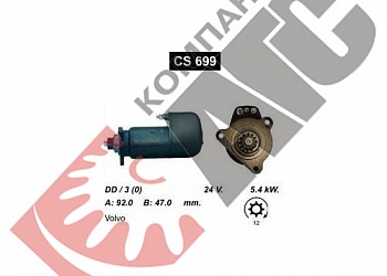 Стартер CS699 для Volvo